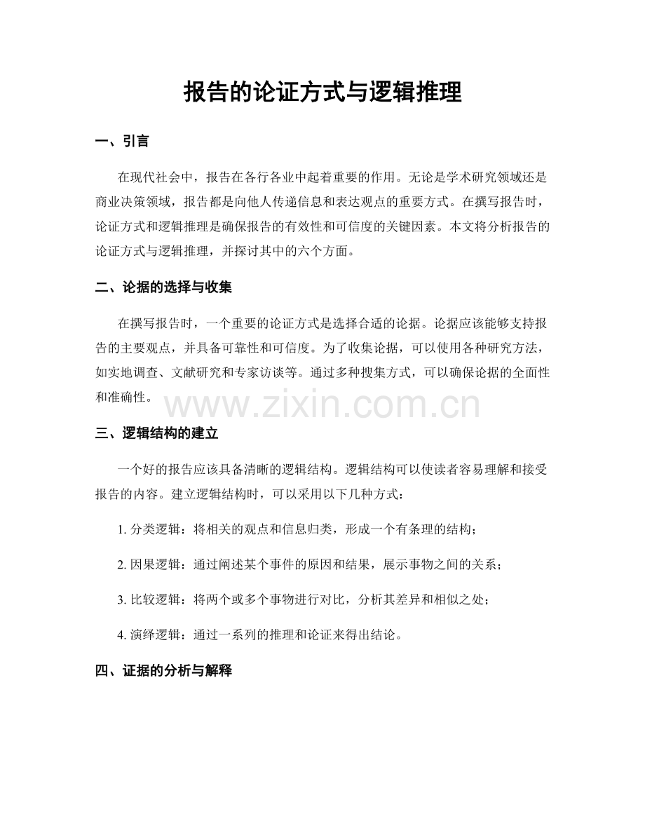 报告的论证方式与逻辑推理.docx_第1页