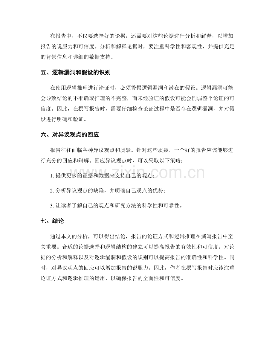 报告的论证方式与逻辑推理.docx_第2页