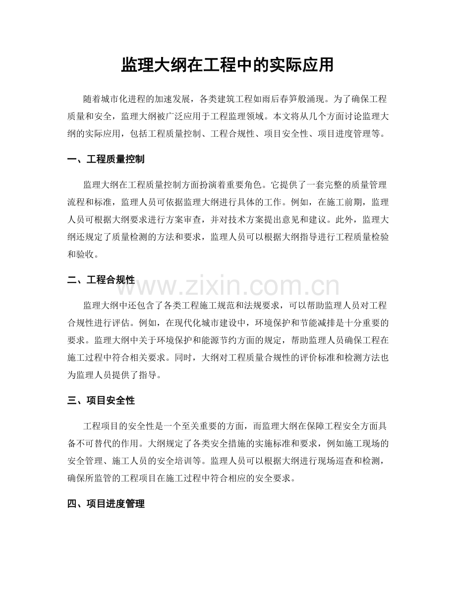 监理大纲在工程中的实际应用.docx_第1页