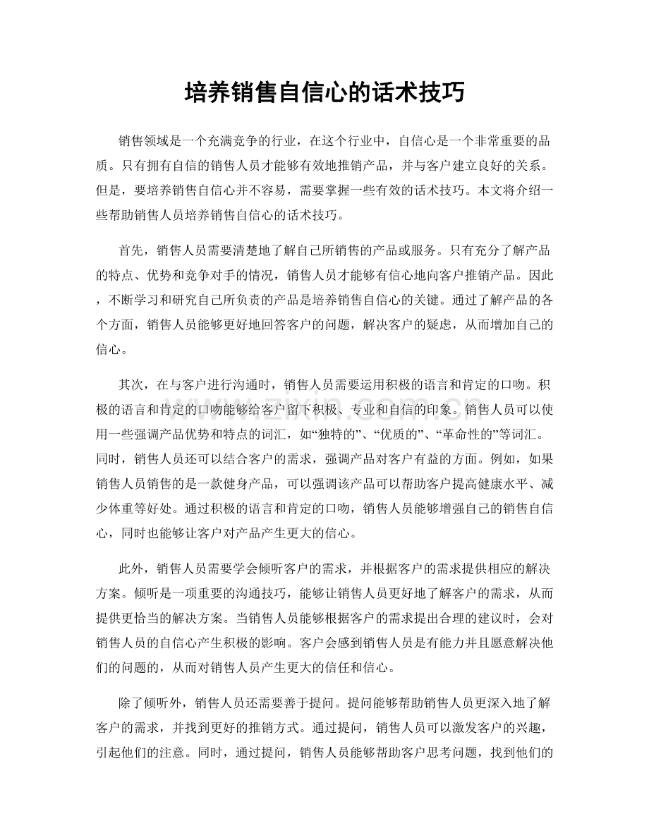 培养销售自信心的话术技巧.docx_第1页