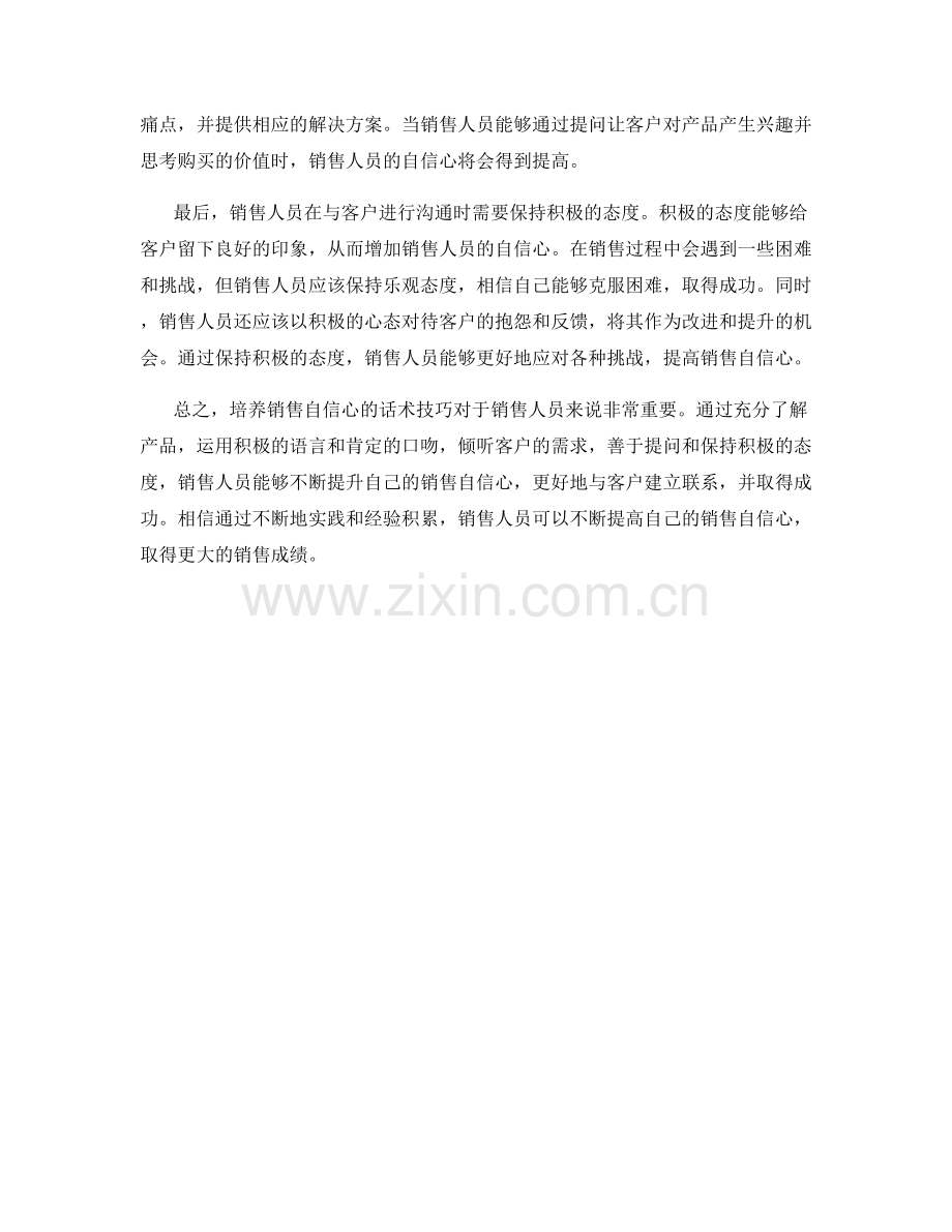 培养销售自信心的话术技巧.docx_第2页