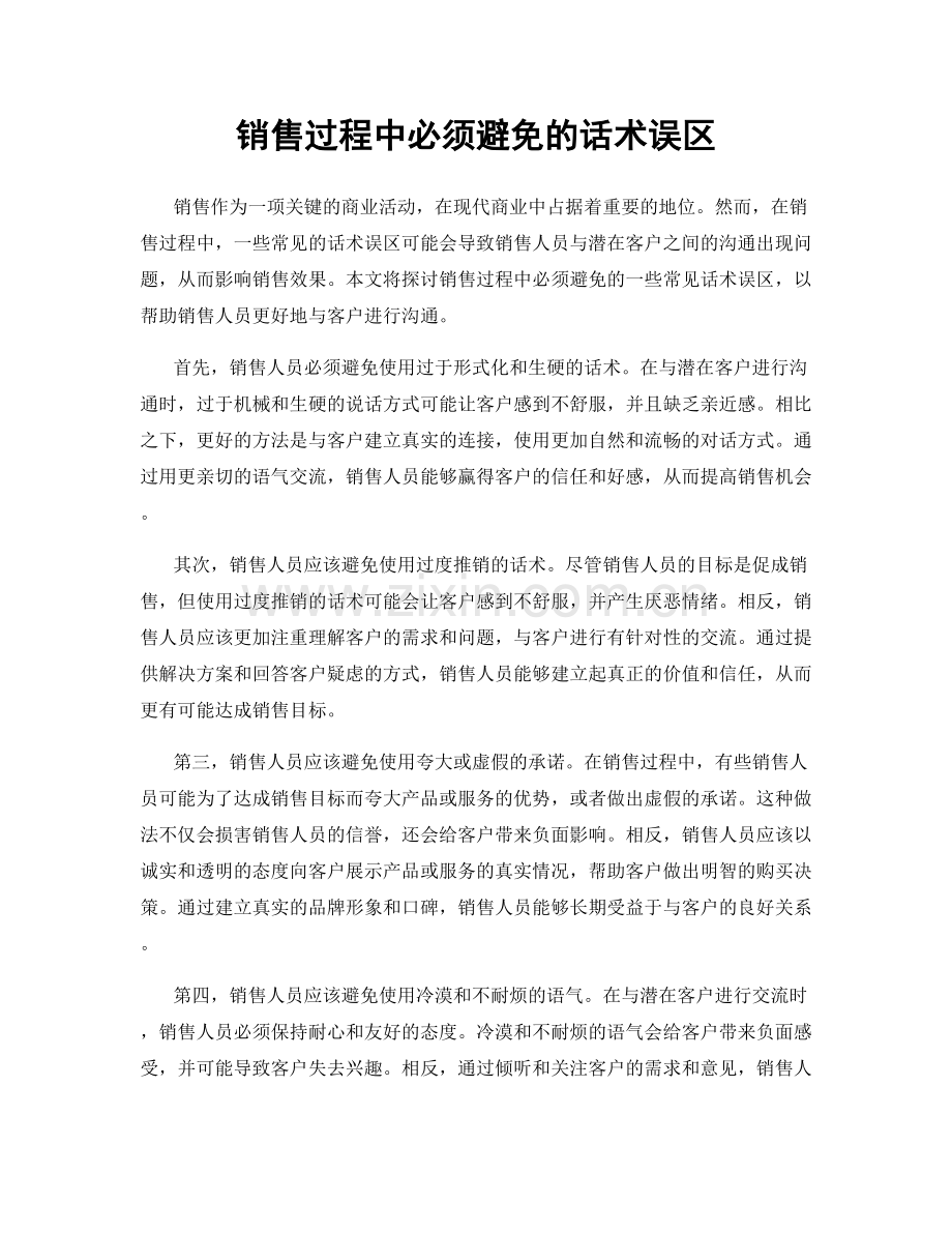 销售过程中必须避免的话术误区.docx_第1页