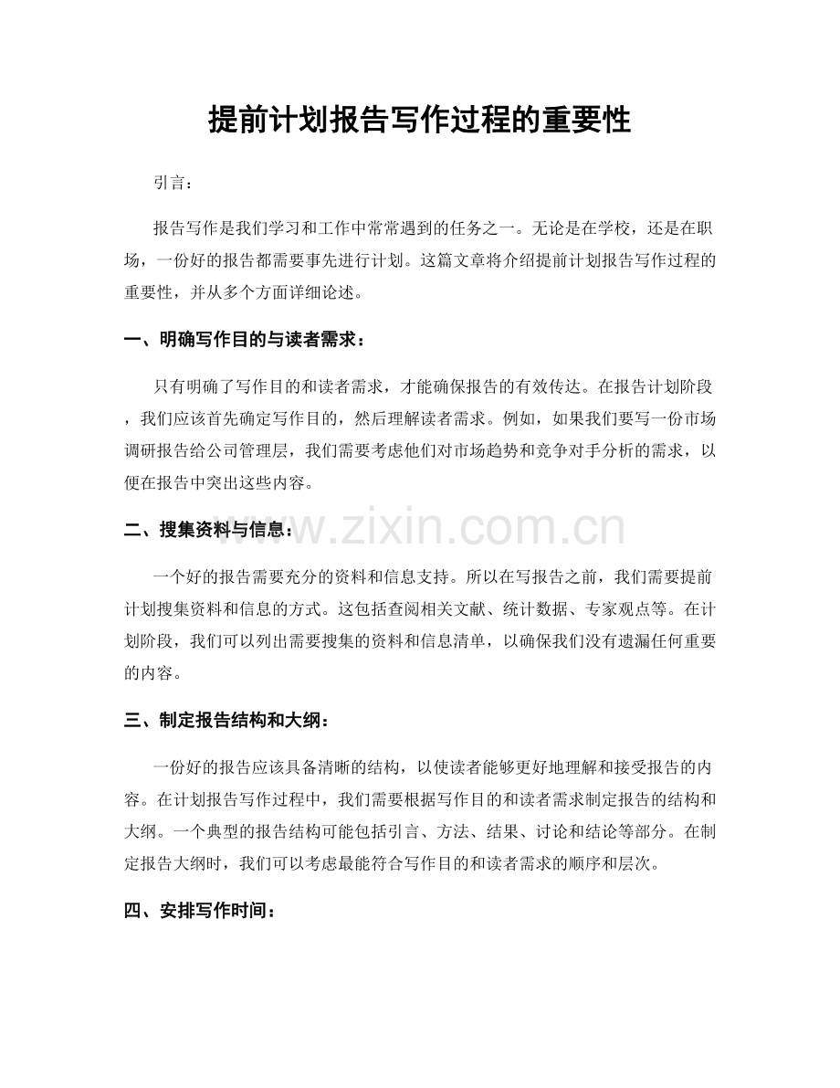 提前计划报告写作过程的重要性.docx_第1页