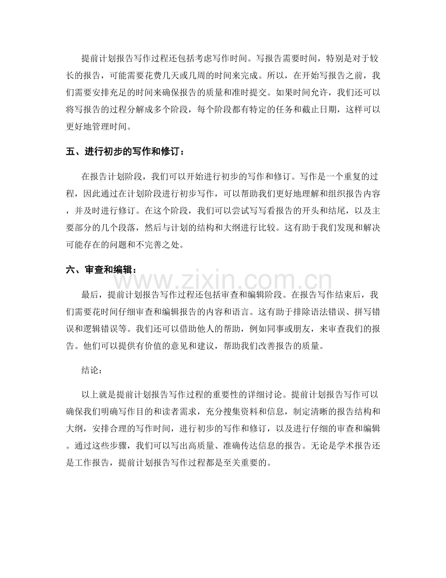 提前计划报告写作过程的重要性.docx_第2页
