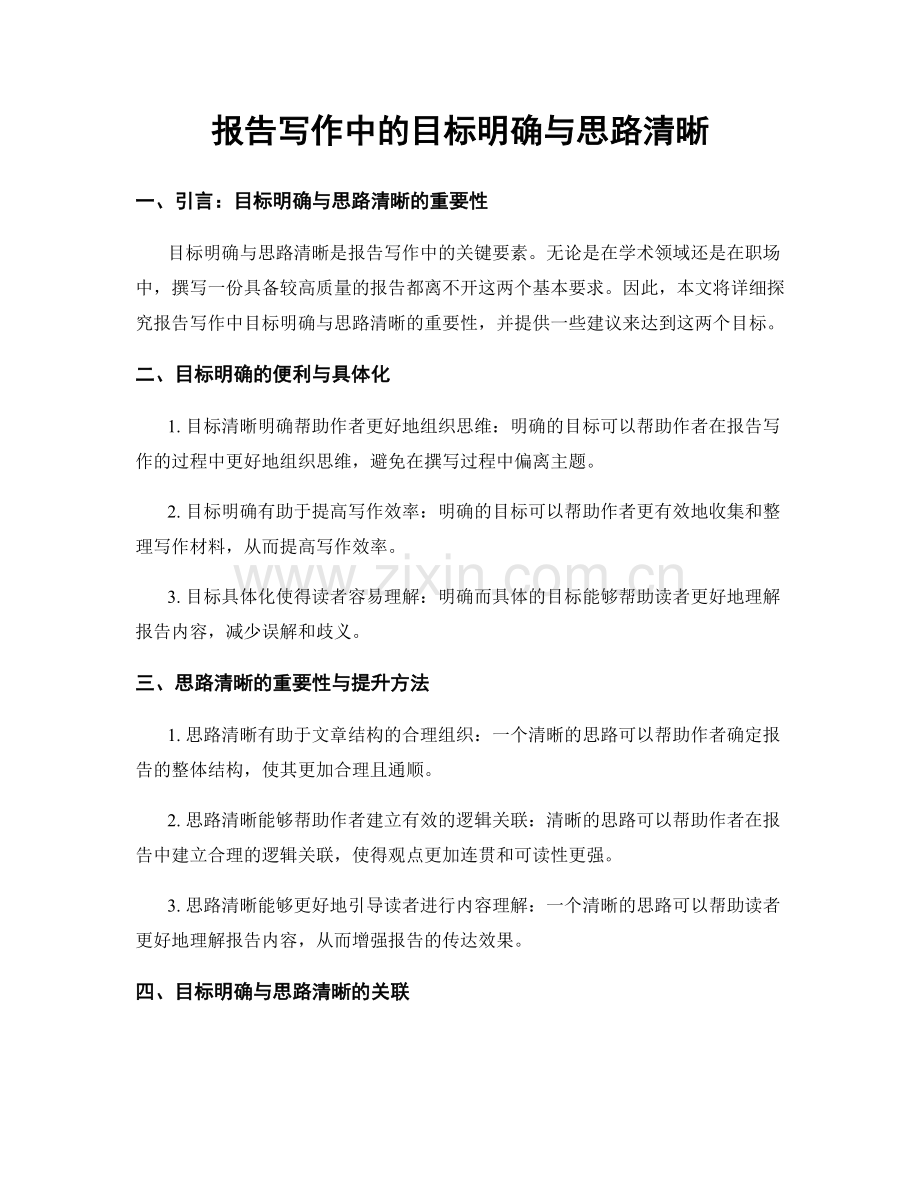 报告写作中的目标明确与思路清晰.docx_第1页