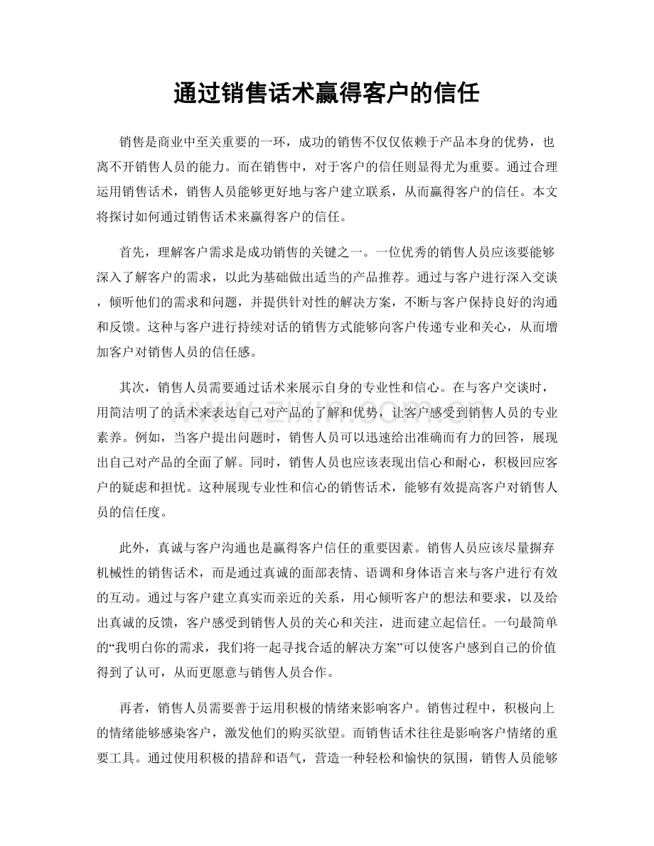 通过销售话术赢得客户的信任.docx_第1页