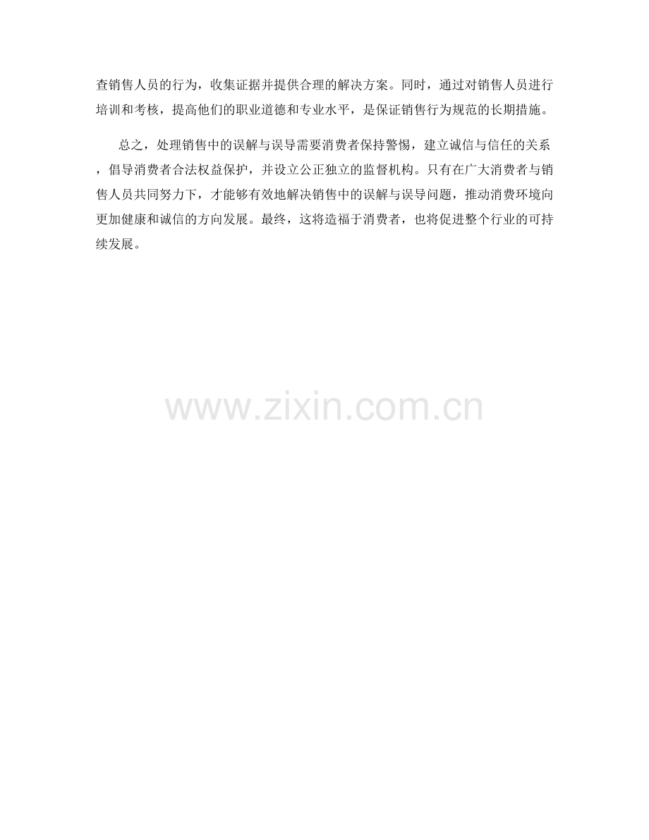 处理销售中的误解与误导的话术策略.docx_第2页