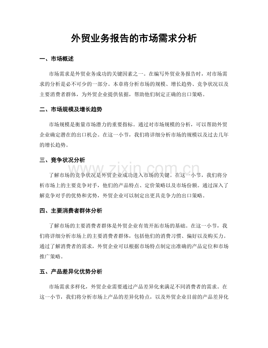 外贸业务报告的市场需求分析.docx_第1页