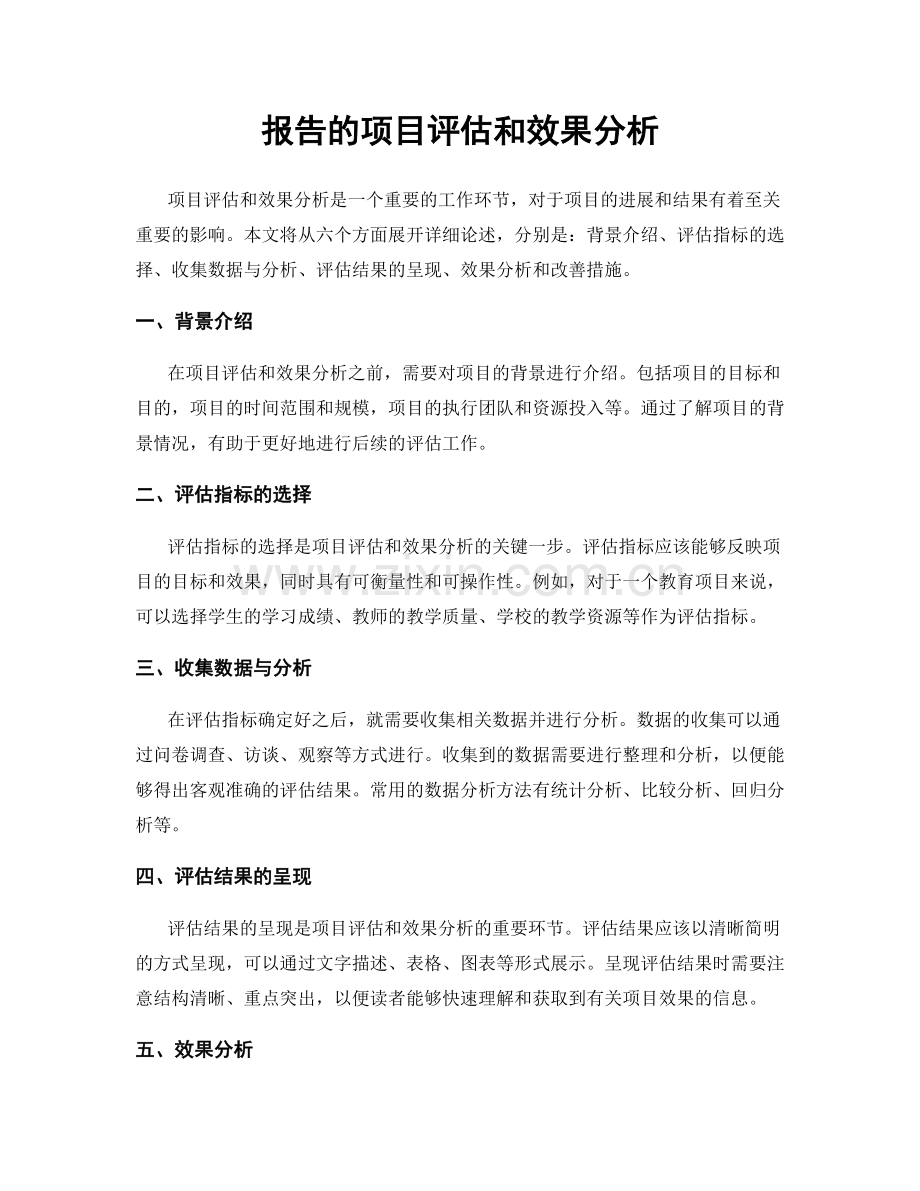 报告的项目评估和效果分析.docx_第1页