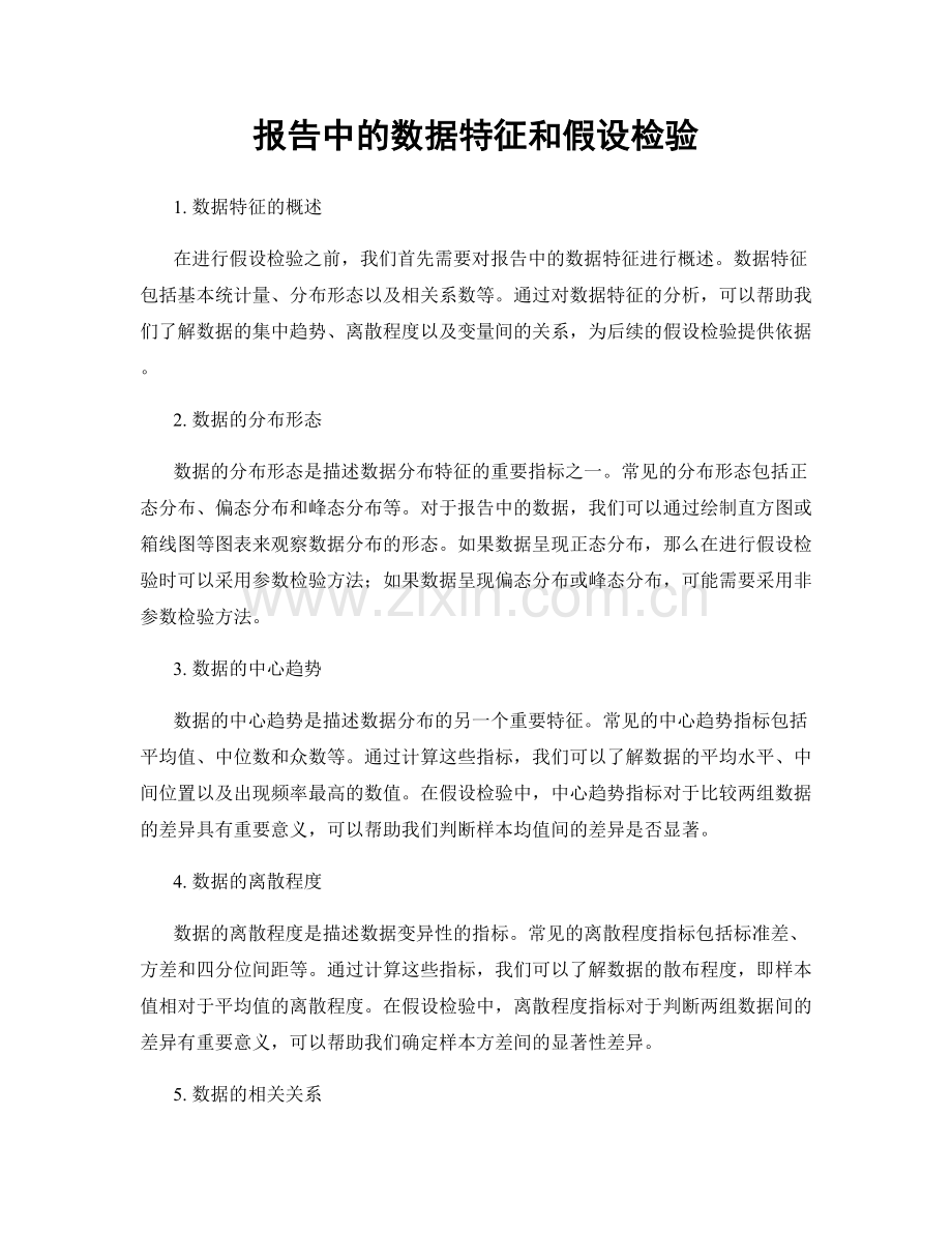 报告中的数据特征和假设检验.docx_第1页