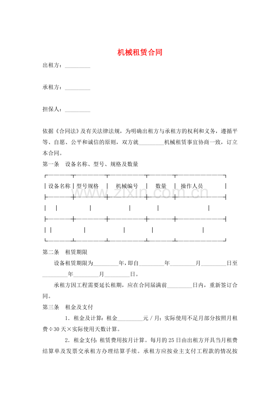 机械租赁合同(标准版).doc_第1页