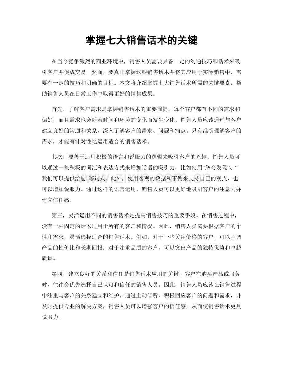 掌握七大销售话术的关键.docx_第1页