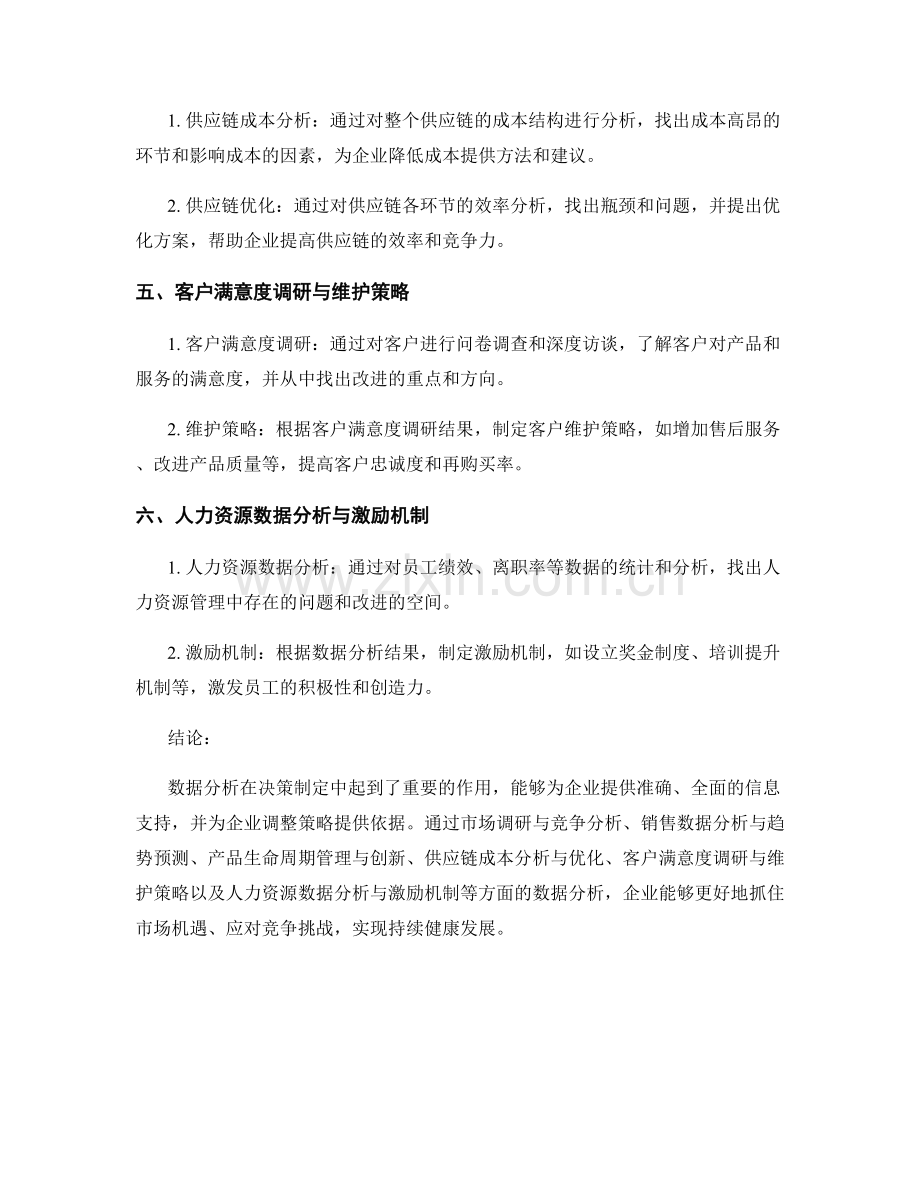 决策支持报告：数据分析与决策建议.docx_第2页