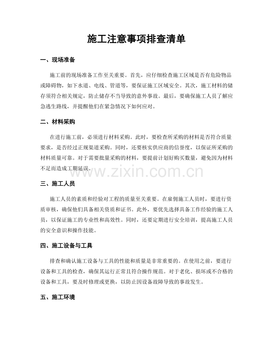 施工注意事项排查清单.docx_第1页
