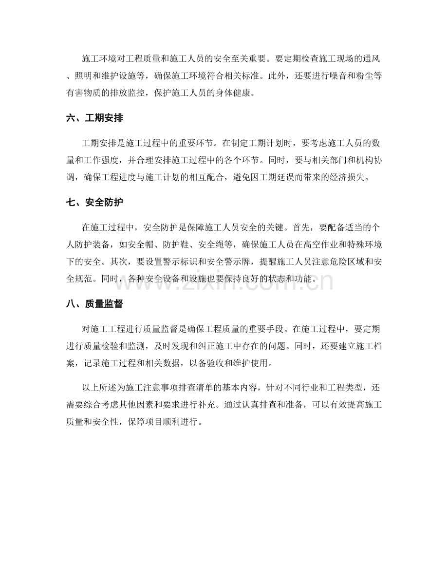 施工注意事项排查清单.docx_第2页