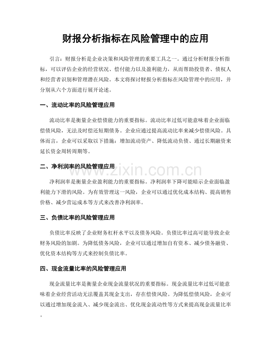 财报分析指标在风险管理中的应用.docx_第1页