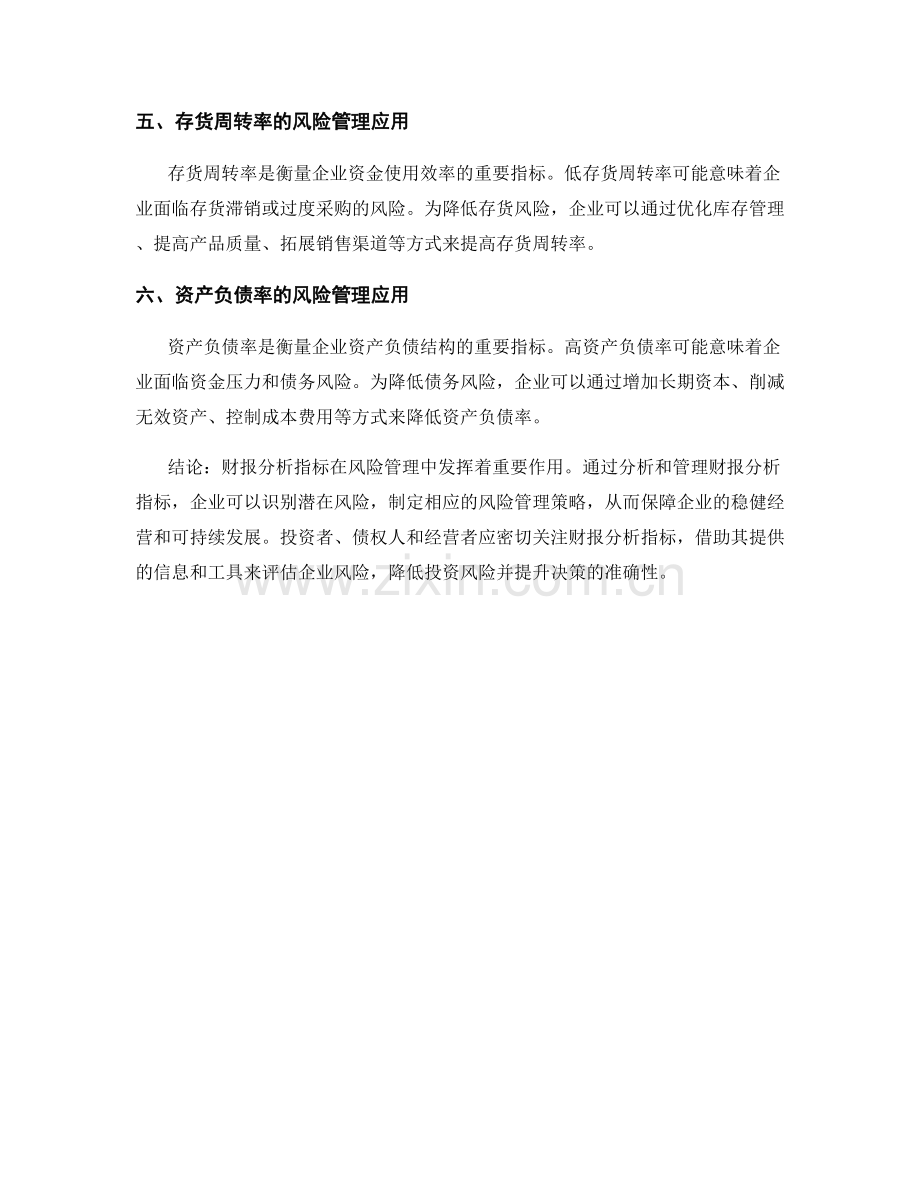 财报分析指标在风险管理中的应用.docx_第2页