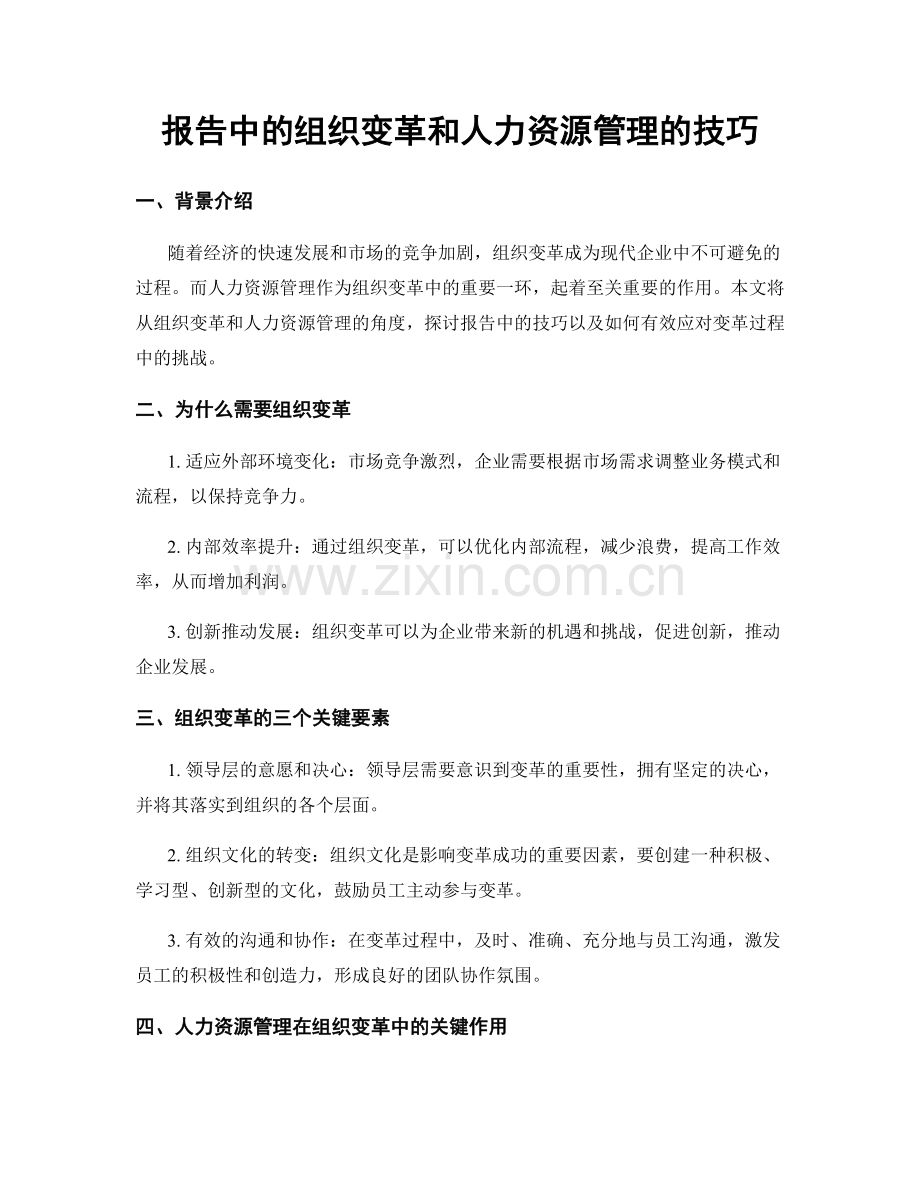 报告中的组织变革和人力资源管理的技巧.docx_第1页