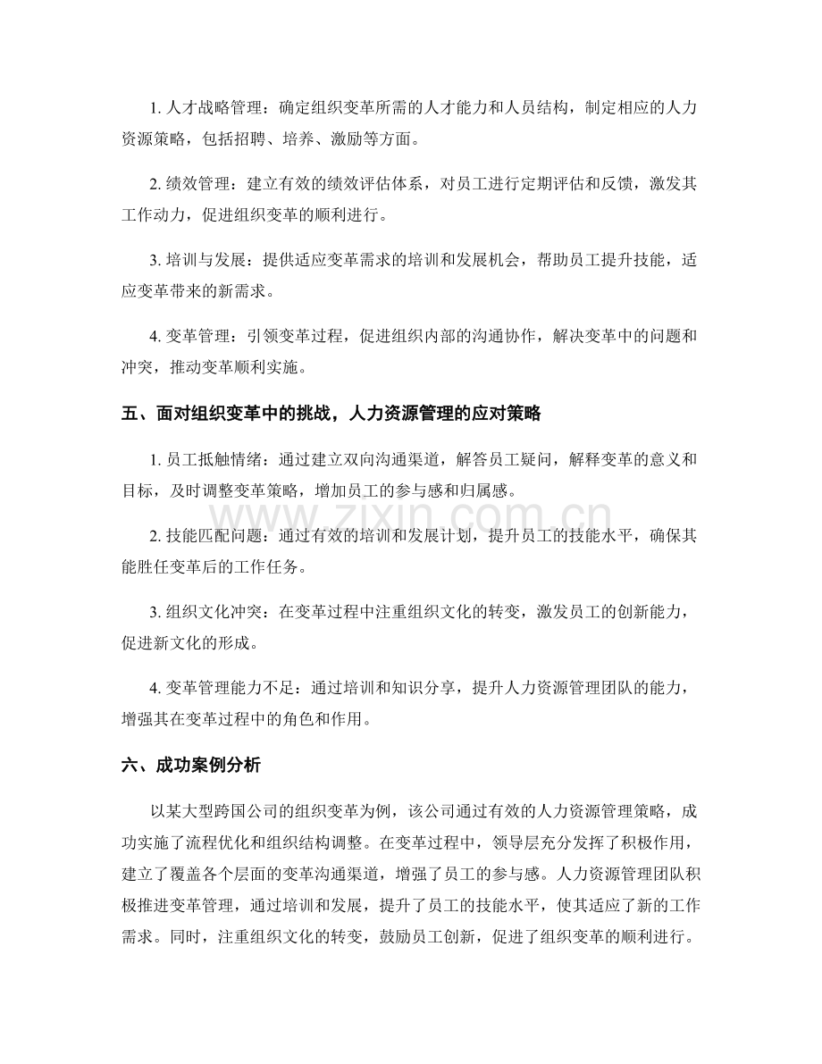 报告中的组织变革和人力资源管理的技巧.docx_第2页