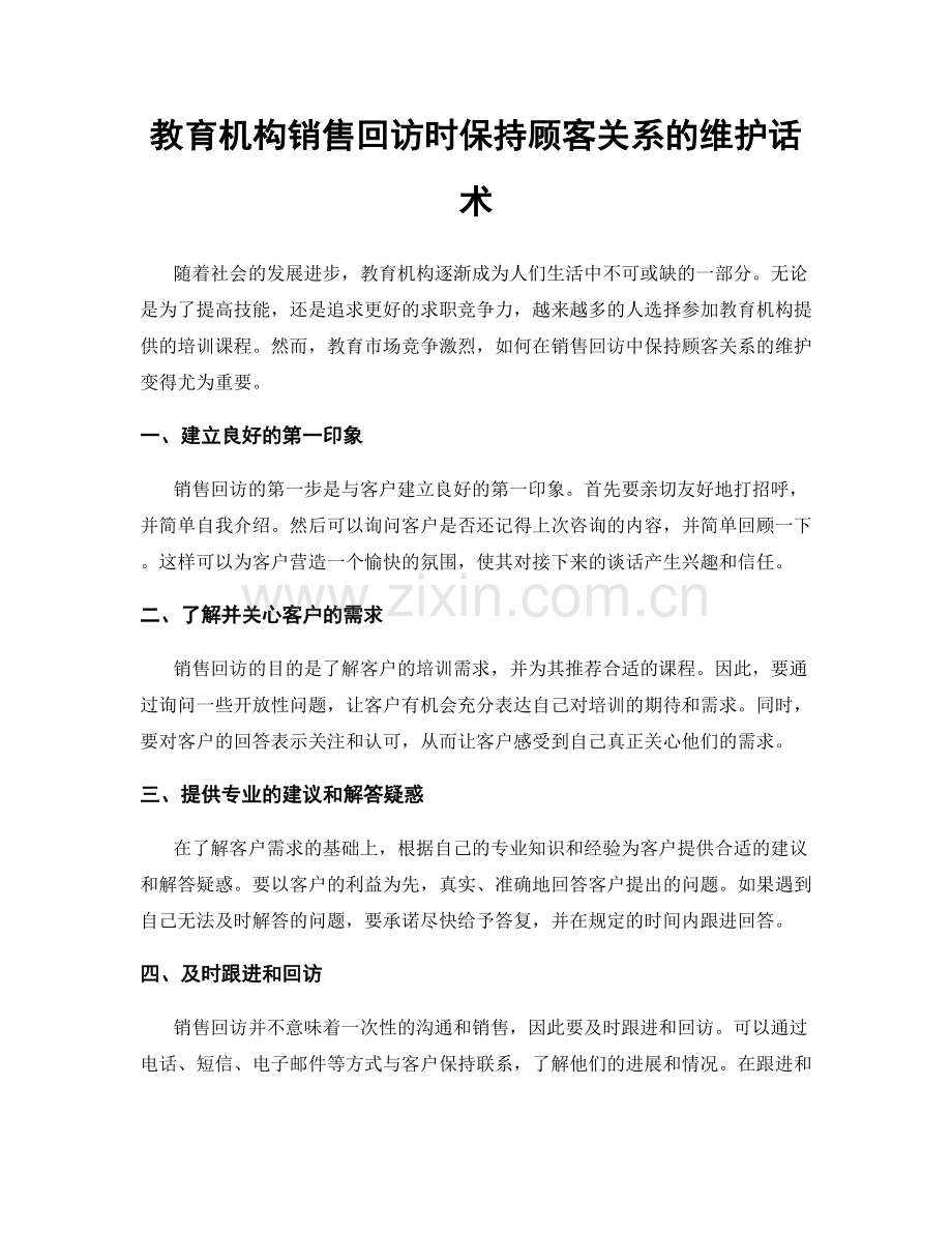 教育机构销售回访时保持顾客关系的维护话术.docx_第1页