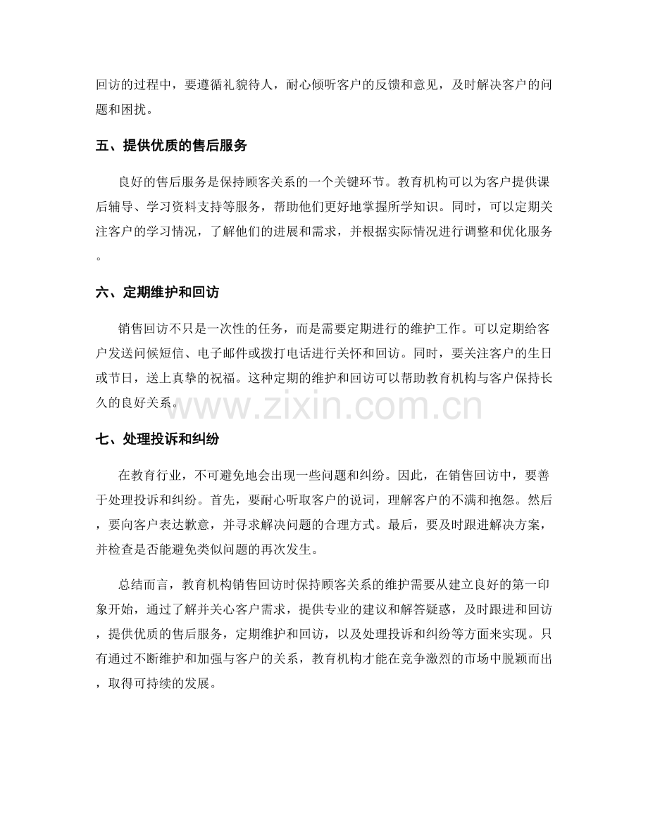 教育机构销售回访时保持顾客关系的维护话术.docx_第2页