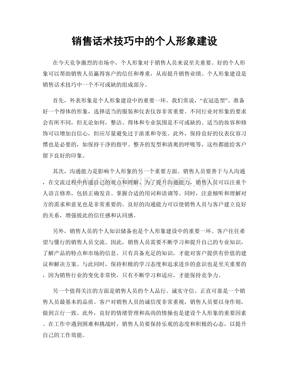 销售话术技巧中的个人形象建设.docx_第1页
