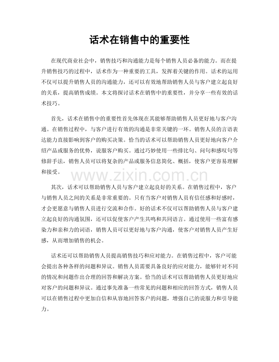 话术在销售中的重要性.docx_第1页