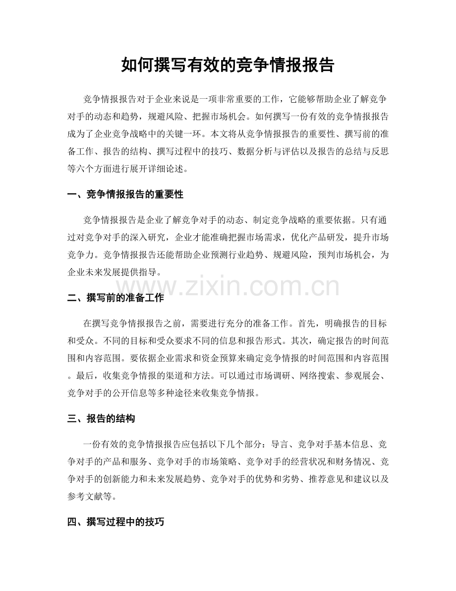 如何撰写有效的竞争情报报告.docx_第1页