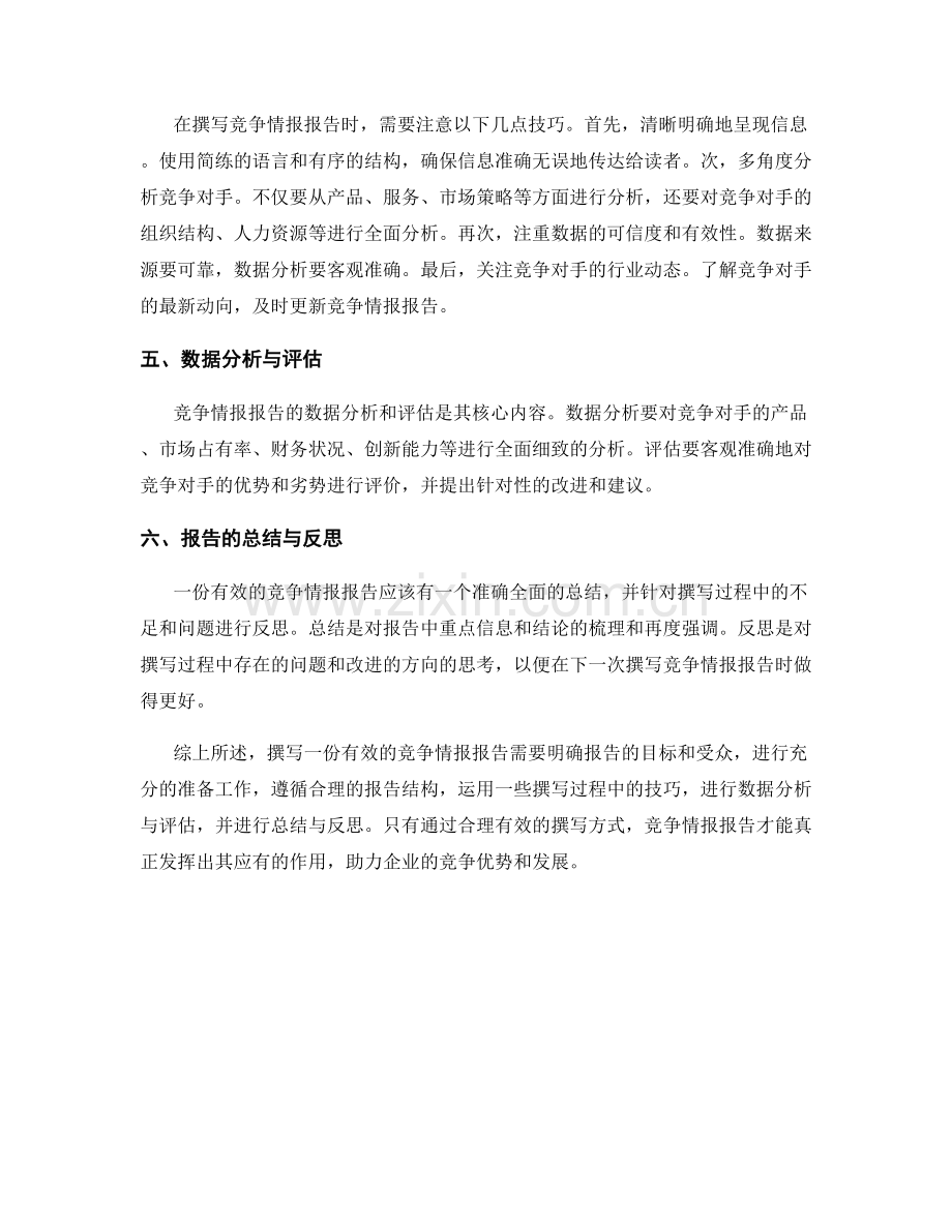 如何撰写有效的竞争情报报告.docx_第2页