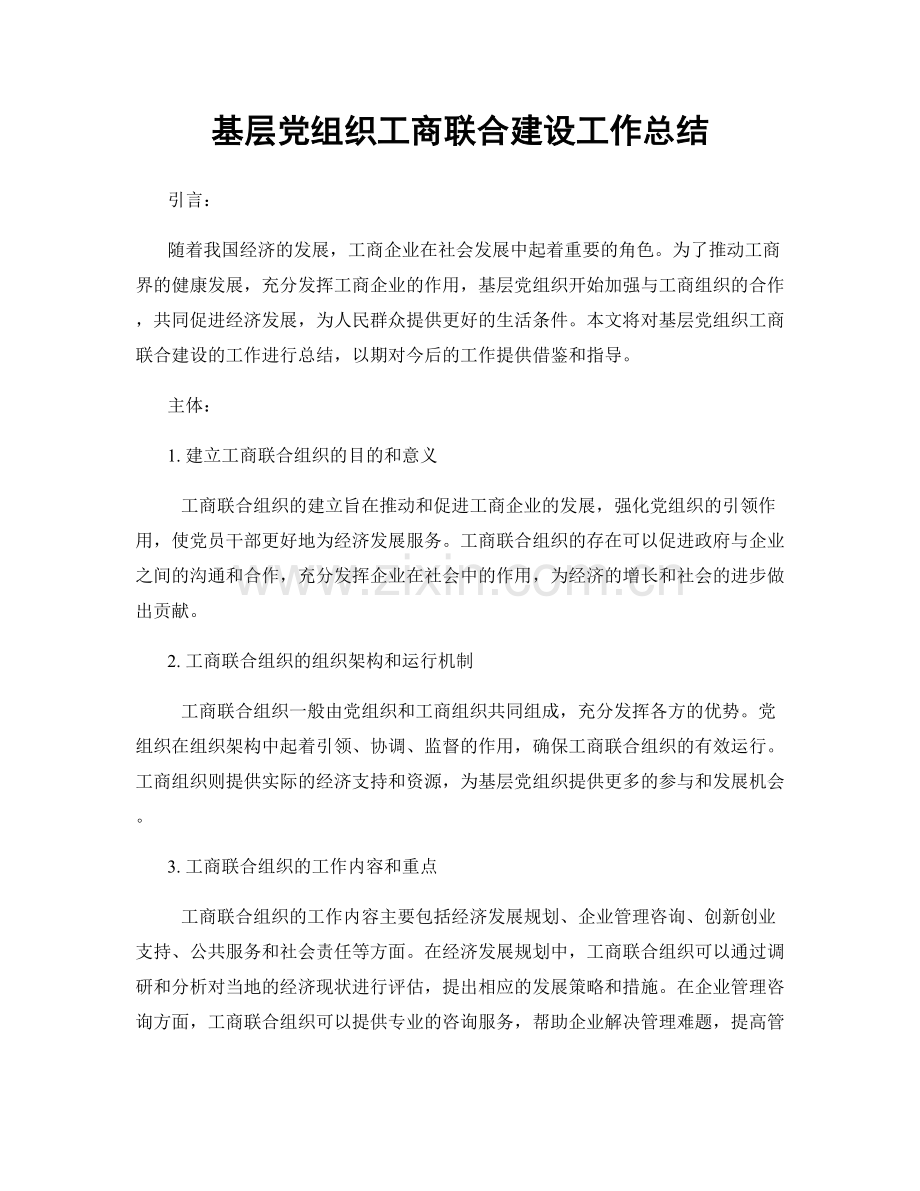 基层党组织工商联合建设工作总结.docx_第1页