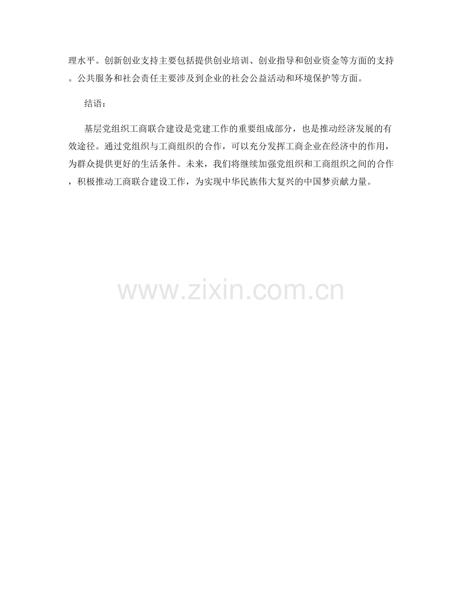 基层党组织工商联合建设工作总结.docx_第2页