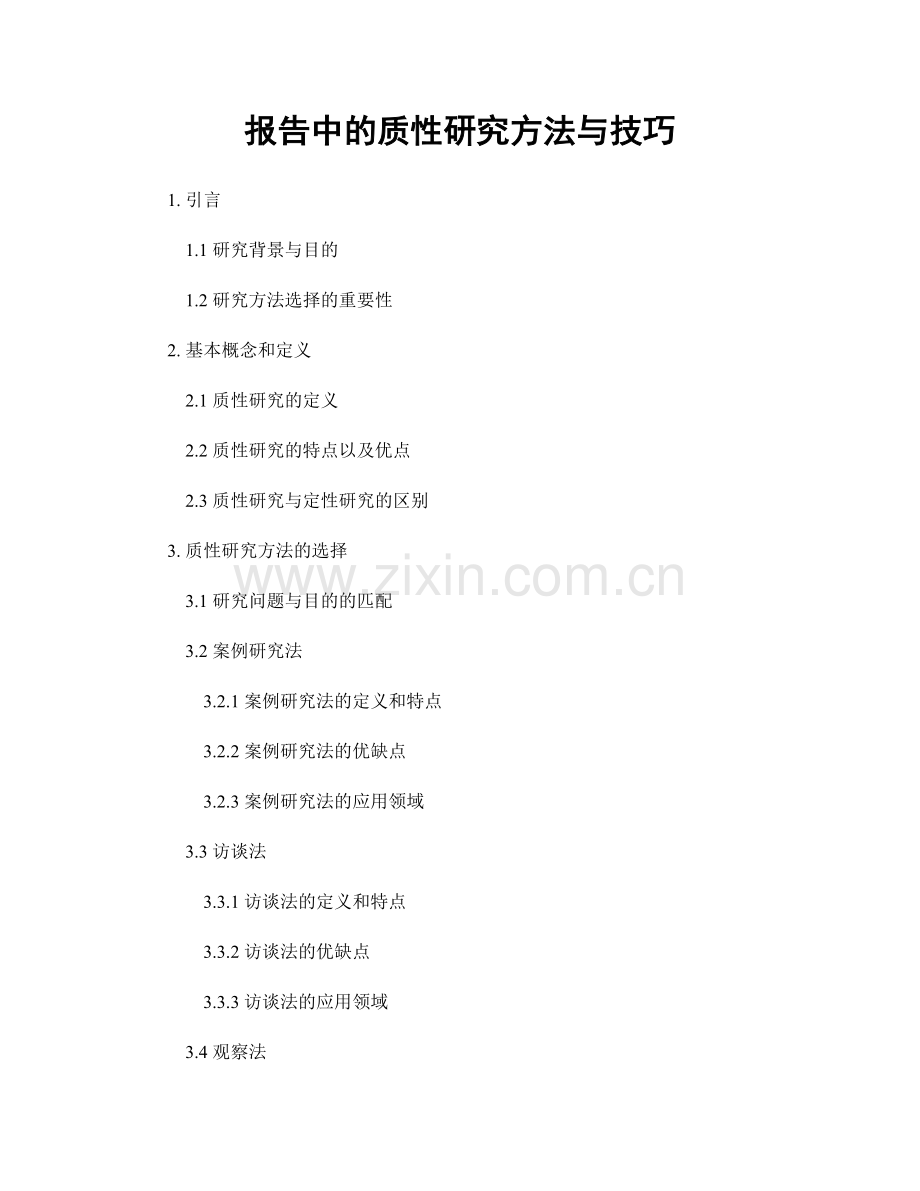 报告中的质性研究方法与技巧.docx_第1页