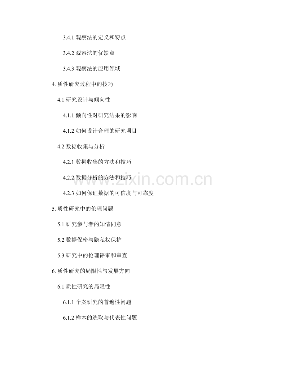 报告中的质性研究方法与技巧.docx_第2页