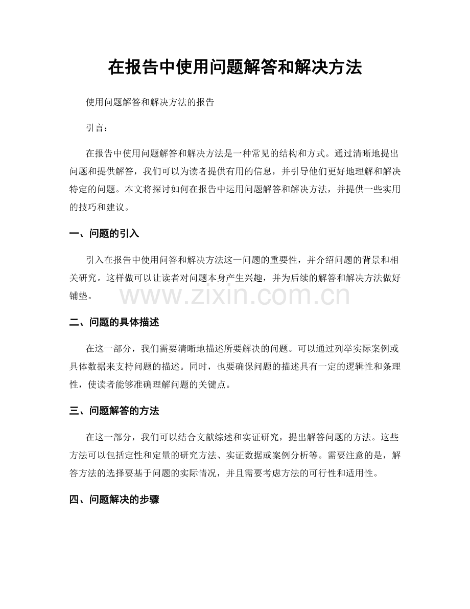在报告中使用问题解答和解决方法.docx_第1页