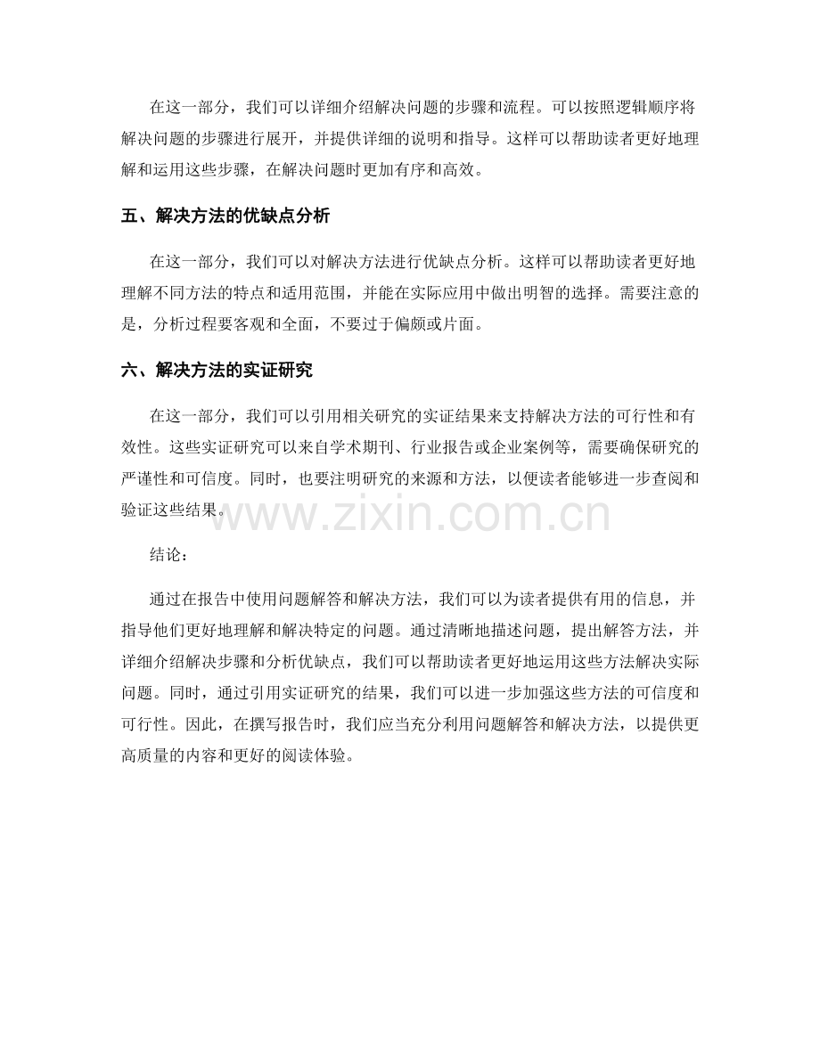 在报告中使用问题解答和解决方法.docx_第2页