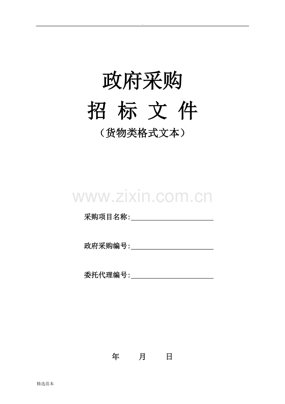 公开招标文件(性价比法).doc_第1页