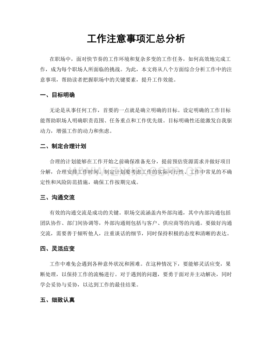 工作注意事项汇总分析.docx_第1页