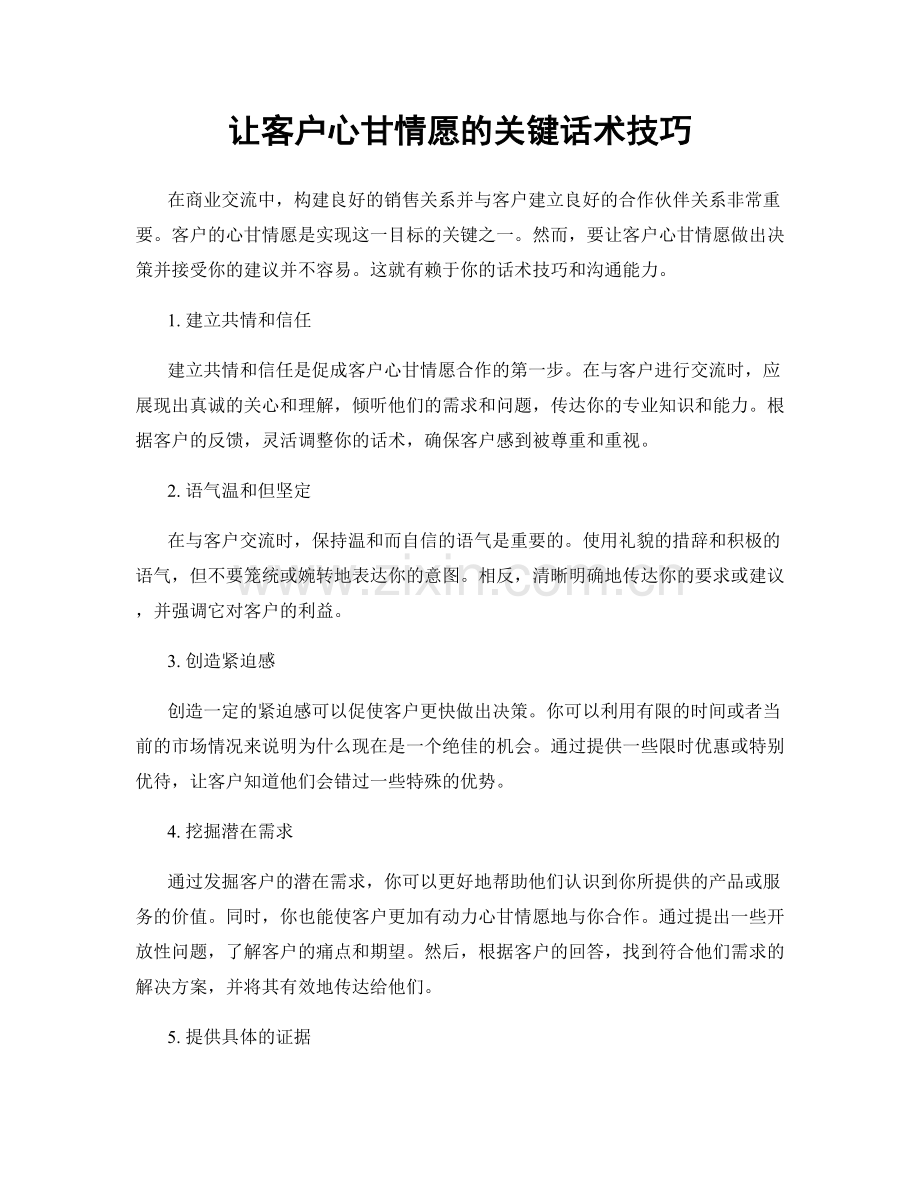 让客户心甘情愿的关键话术技巧.docx_第1页