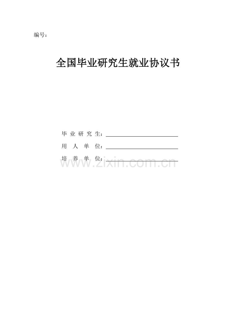 全国毕业研究生就业协议书-(2).doc_第1页