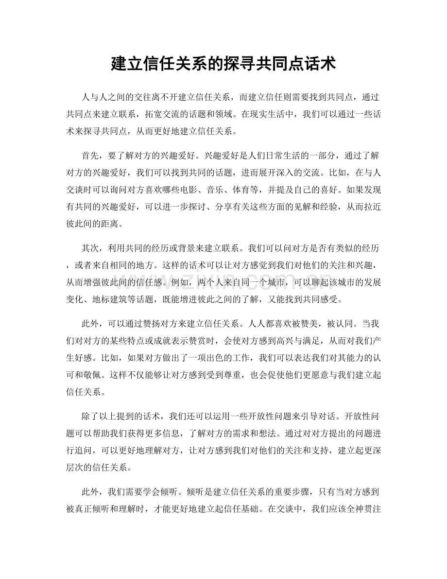 建立信任关系的探寻共同点话术.docx_第1页