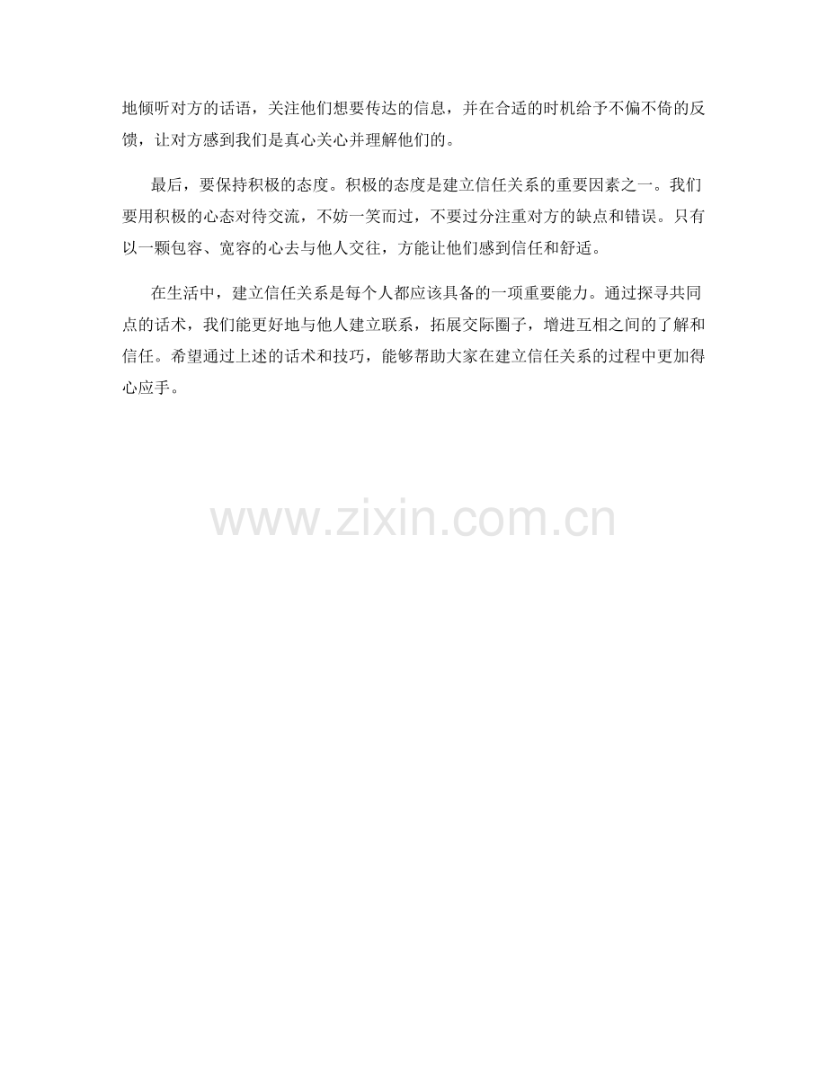 建立信任关系的探寻共同点话术.docx_第2页