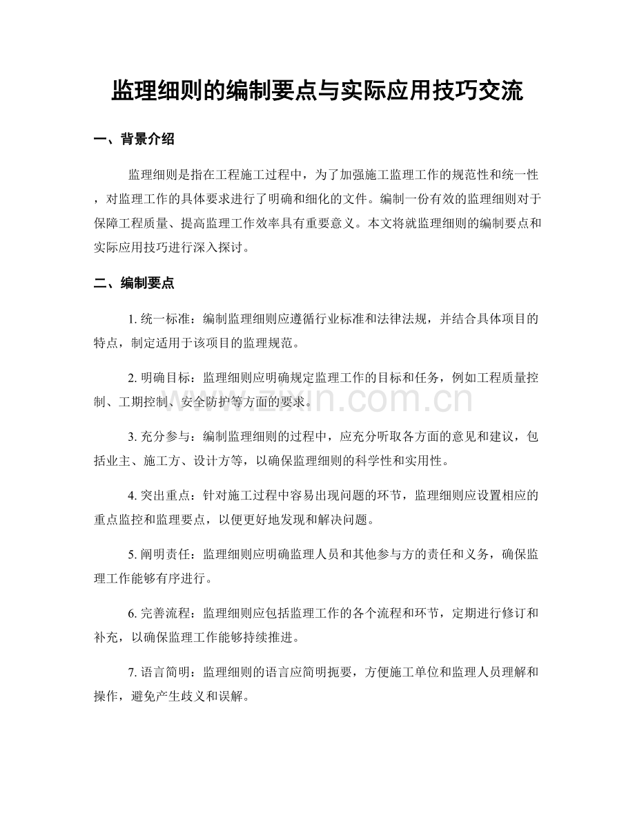 监理细则的编制要点与实际应用技巧交流.docx_第1页