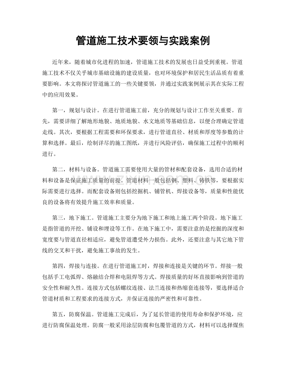 管道施工技术要领与实践案例.docx_第1页