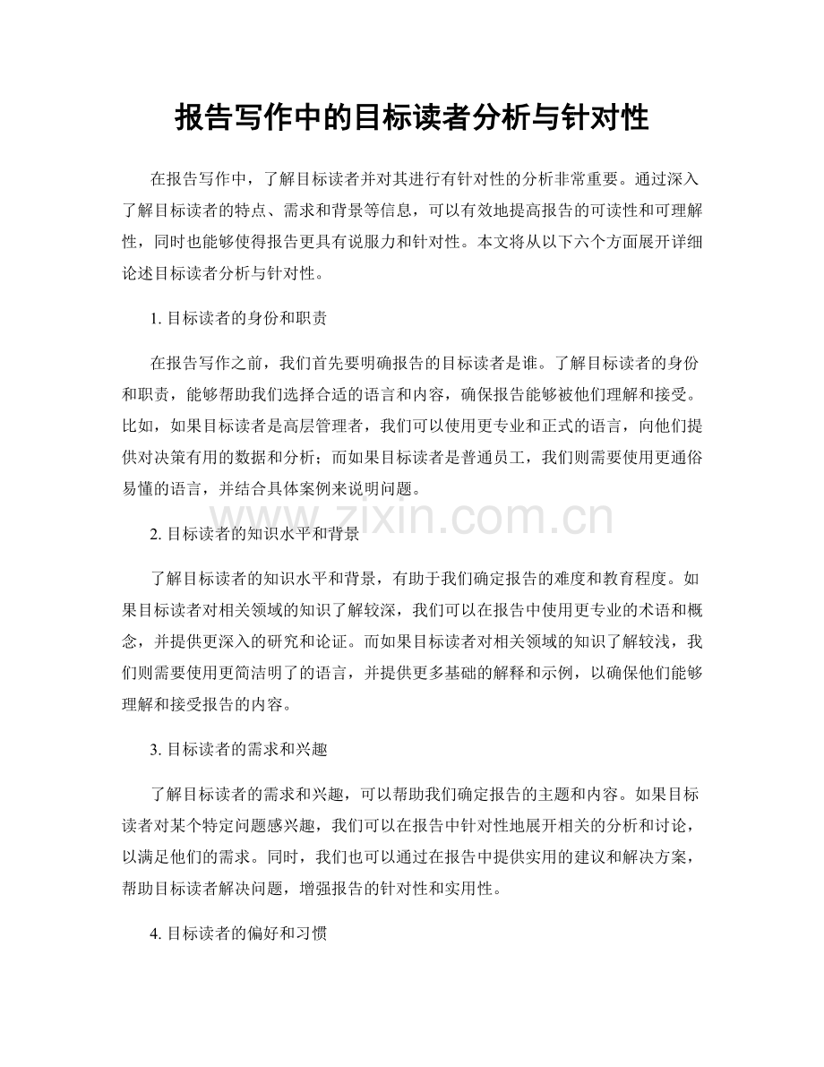 报告写作中的目标读者分析与针对性.docx_第1页