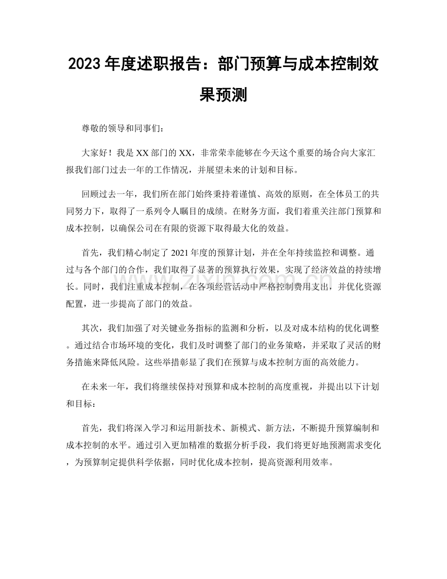2023年度述职报告：部门预算与成本控制效果预测.docx_第1页