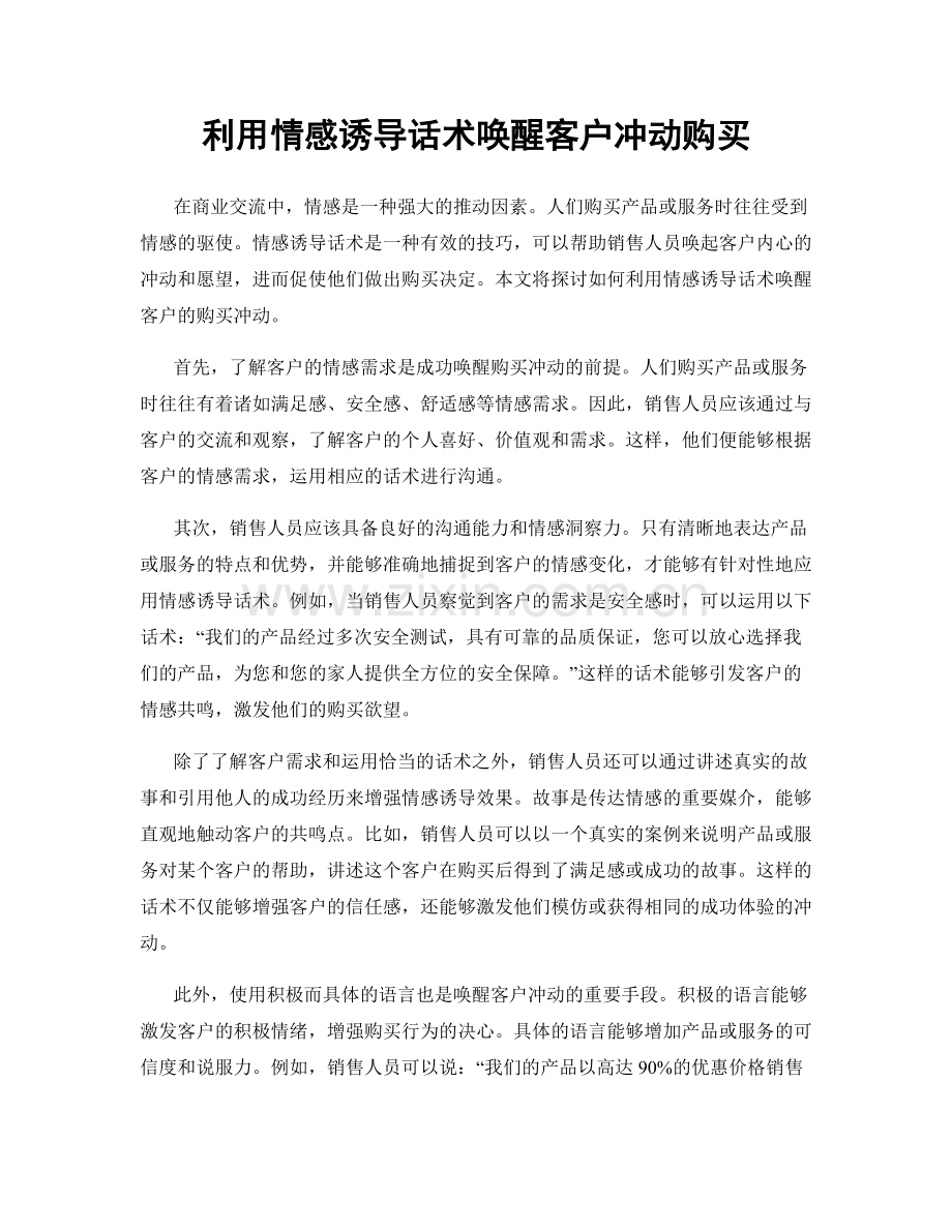 利用情感诱导话术唤醒客户冲动购买.docx_第1页