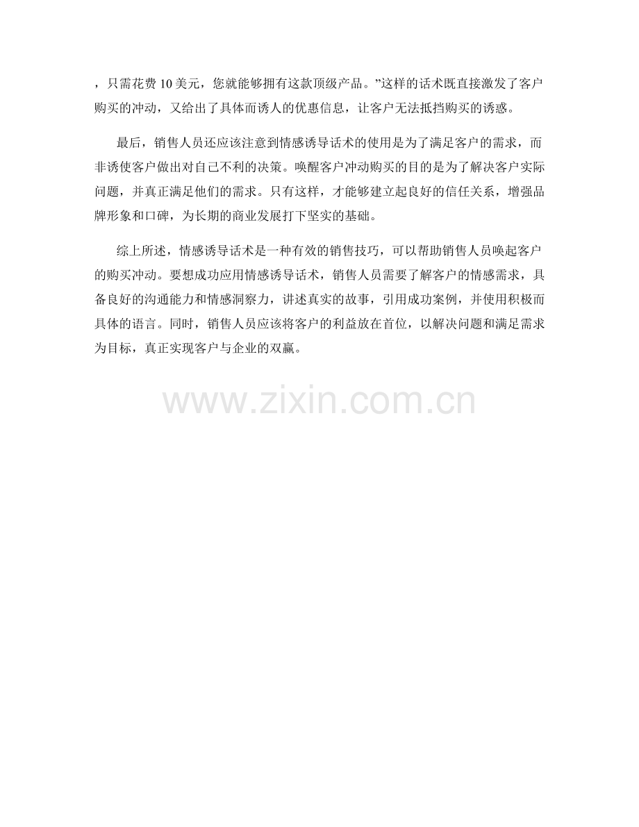 利用情感诱导话术唤醒客户冲动购买.docx_第2页