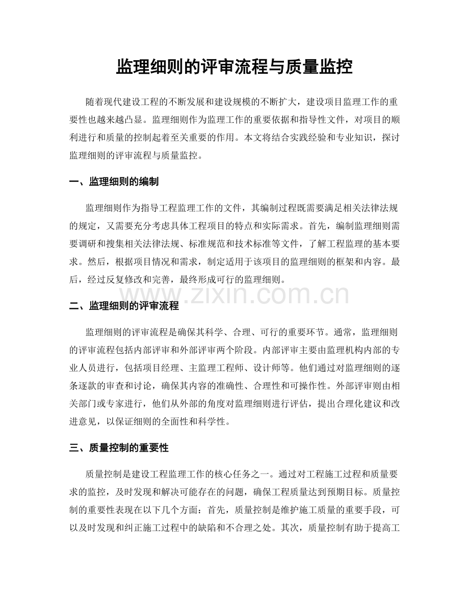 监理细则的评审流程与质量监控.docx_第1页