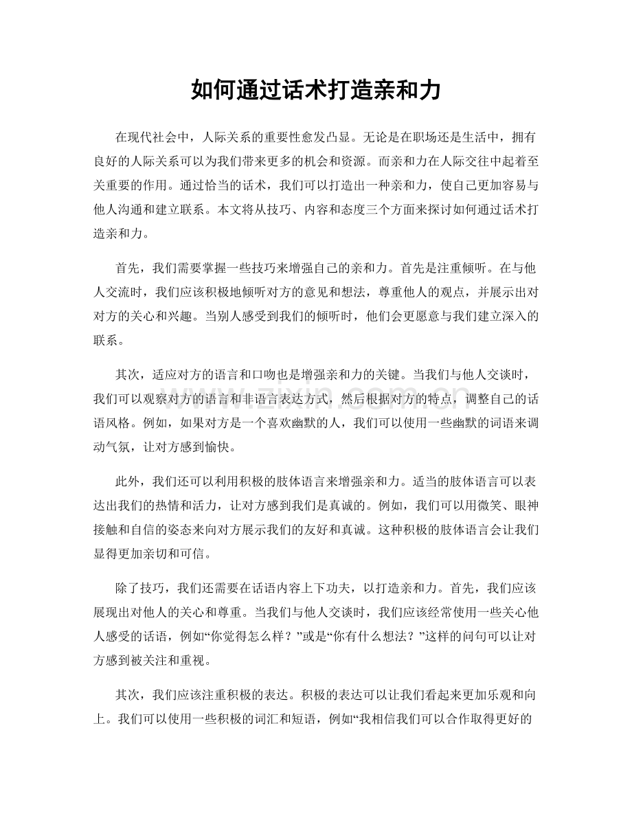 如何通过话术打造亲和力.docx_第1页