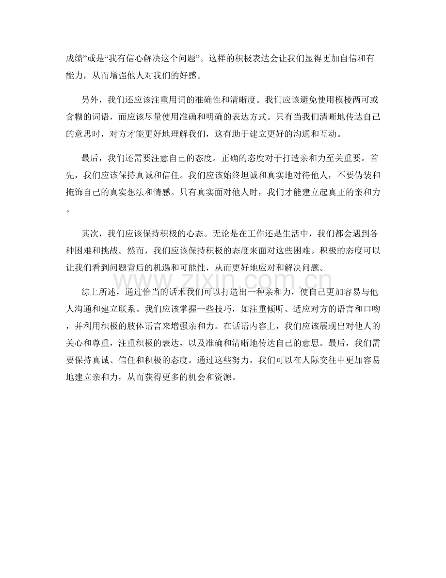 如何通过话术打造亲和力.docx_第2页